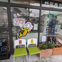 門田商店 (かどみせ)