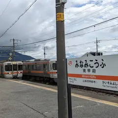 南甲府駅