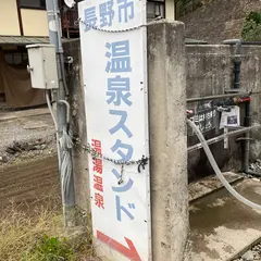若穂綿内温泉スタンド（温湯温泉）