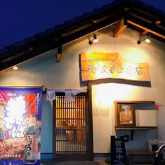 備後焼きそば本舗 やまもと商店