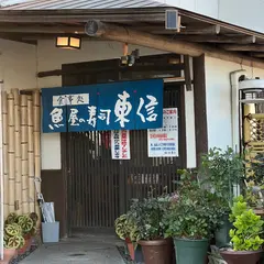 東信