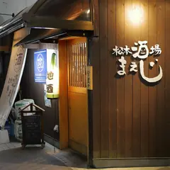 松本酒場 まえじ