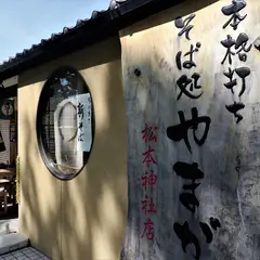 やまが松本神社店