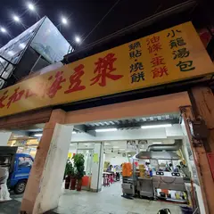 永和豆漿大王