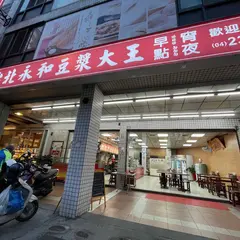 台北永和豆漿大王