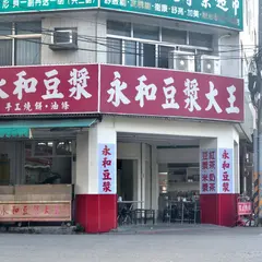 永和豆漿大王