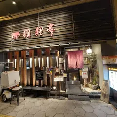 ぽんぽこ亭（狸狸亭） 小橋店
