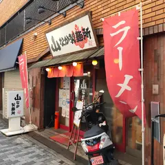 山なか製麺所 天神橋店