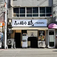 らぁ麺や続-TSUZUKU-