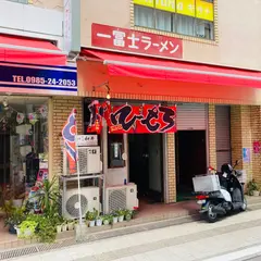 一冨士ラーメン