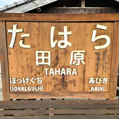 田原駅