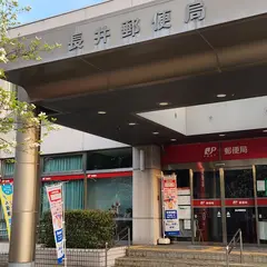 長井郵便局