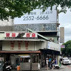 雙連豆漿