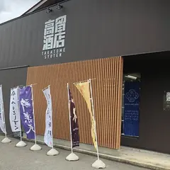 高留酒店
