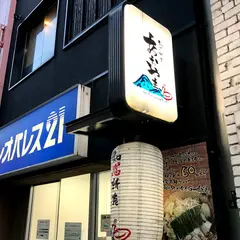 和感折衷 あおやま