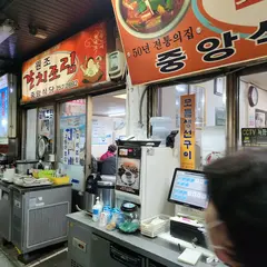 중앙식당