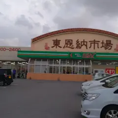 タウンプラザかねひで 東恩納市場