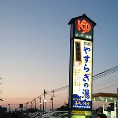 前橋やすらぎの湯