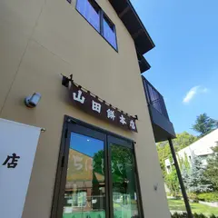 山田餅本店 もちはもちや