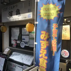 濱亀