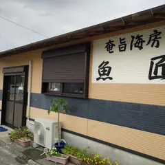 奄旨海房魚匠（合同会社）