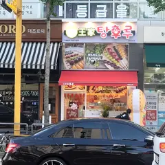 왕가 탕후루