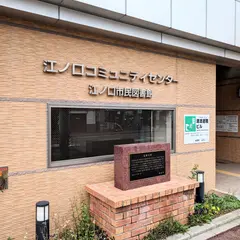 江ノ口市民図書館