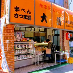 大清かまぼこ店