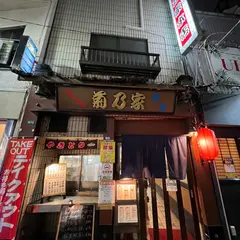 菊乃家本店