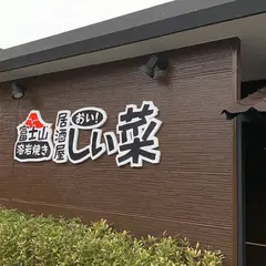 富士山溶岩焼き おい！しい菜