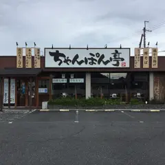 ちゃんぽん亭総本家 五個荘店