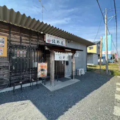 手打ち佐野ラーメン 佐野屋