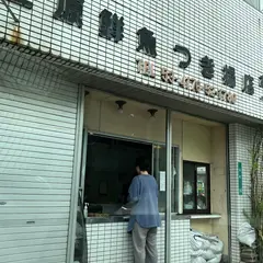 上原鮮魚つき揚店