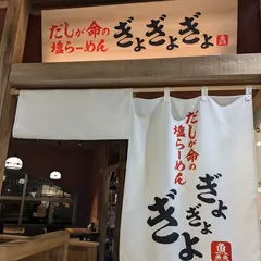だしが命の塩らーめん ぎょぎょぎょ なんばパークス店