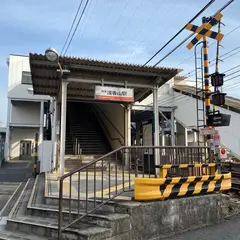 浅香山駅