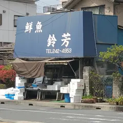 鮮魚 鈴芳