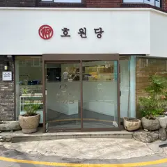 호원당 압구정본점