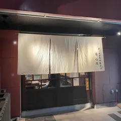 炭火焼濃厚中華そば 奥倫道