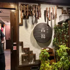 中華菜 髙福