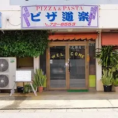 ピザ道楽