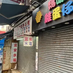 Mammy Pancake 媽咪鶏蛋仔