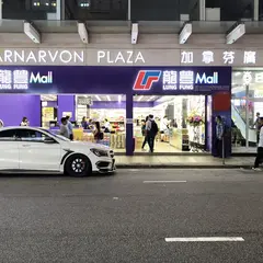龍豊Mall