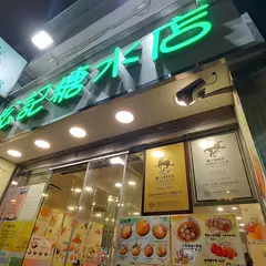 Chung Kee Dessert