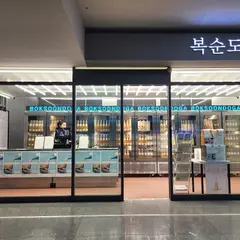 복순도가