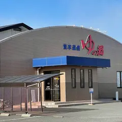 並木温泉ゆの郷