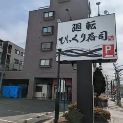 廻転 びっくり寿司 西国分寺店