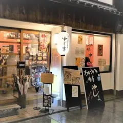 中華厨房 中じま