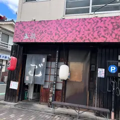 麺屋 五鉄