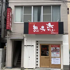 想夫恋 博多駅前店