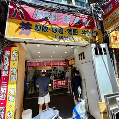 八芳快炒